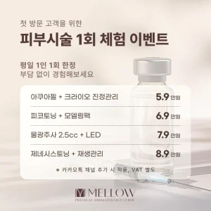 멜로우피부과 1회 체험 이벤트
