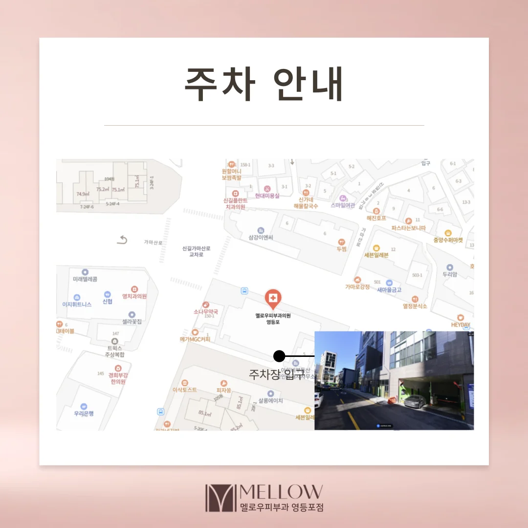 Guide to the parking lot entrance of Mellow Dermatology (Yeongdeungpo)