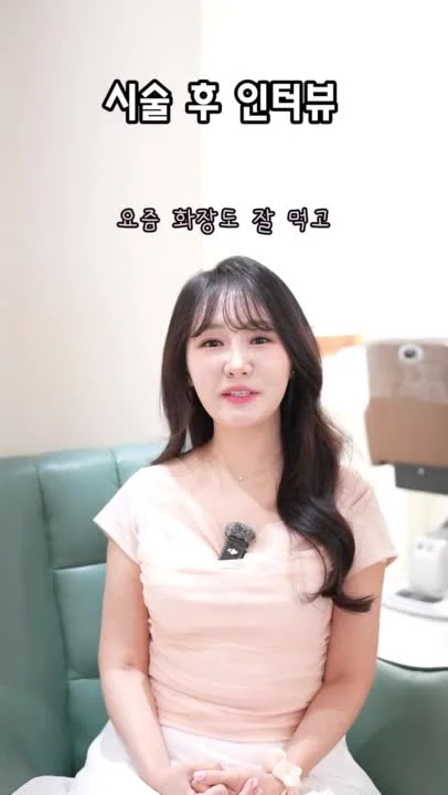 시술 후