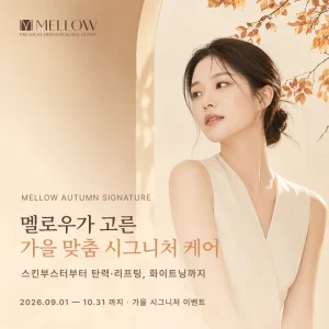 2026 가을 시그니처 이벤트