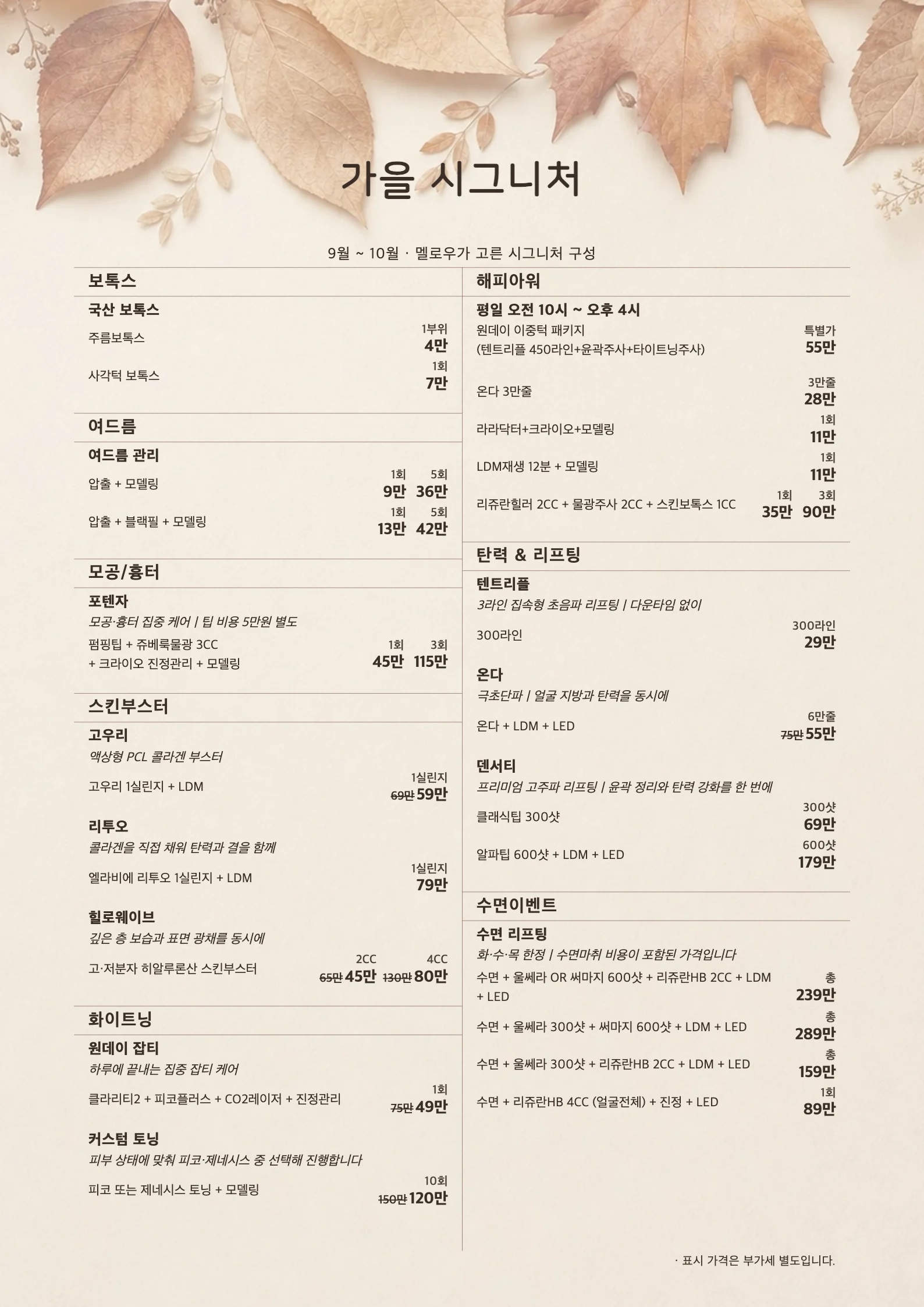 멜로우피부과 2026 가을 시그니처 이벤트 A4 가격표