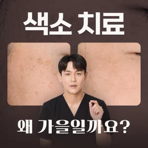 색소 치료, 가을에 추천드리는 이유 #원데이 색소