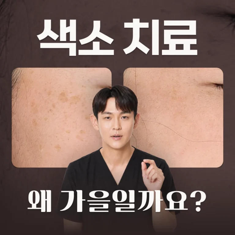 색소 치료, 가을에 추천드리는 이유 #원데이 색소