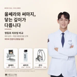 울쎄라와 써마지, 닿는 깊이가 다릅니다 - 영등포 울쎄라·리프팅·써마지 비교