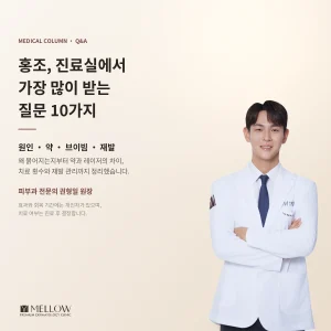 홍조 치료, 약과 레이저로 어떻게 좋아질까요 - 치료 효과·횟수·회복 Q&A