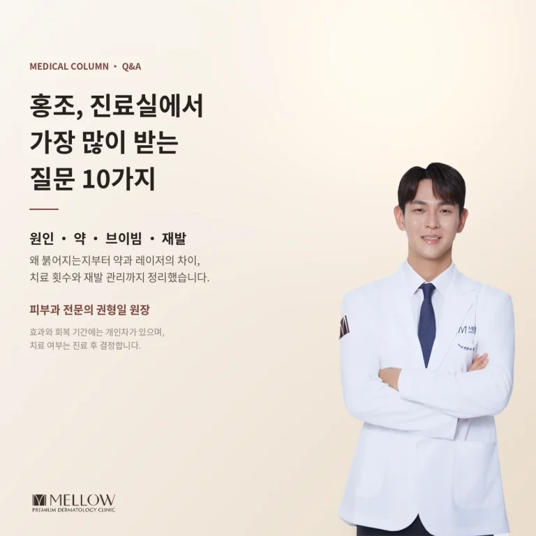 홍조 치료, 약과 레이저로 어떻게 좋아질까요 - 치료 효과·횟수·회복 Q&A