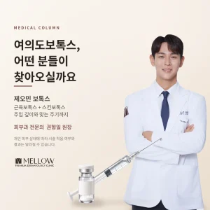 영등포피부과, 여의도보톡스 어떤 분들이 찾아오실까? - 근육보톡스·스킨보톡스 효과와 주기, 제오민