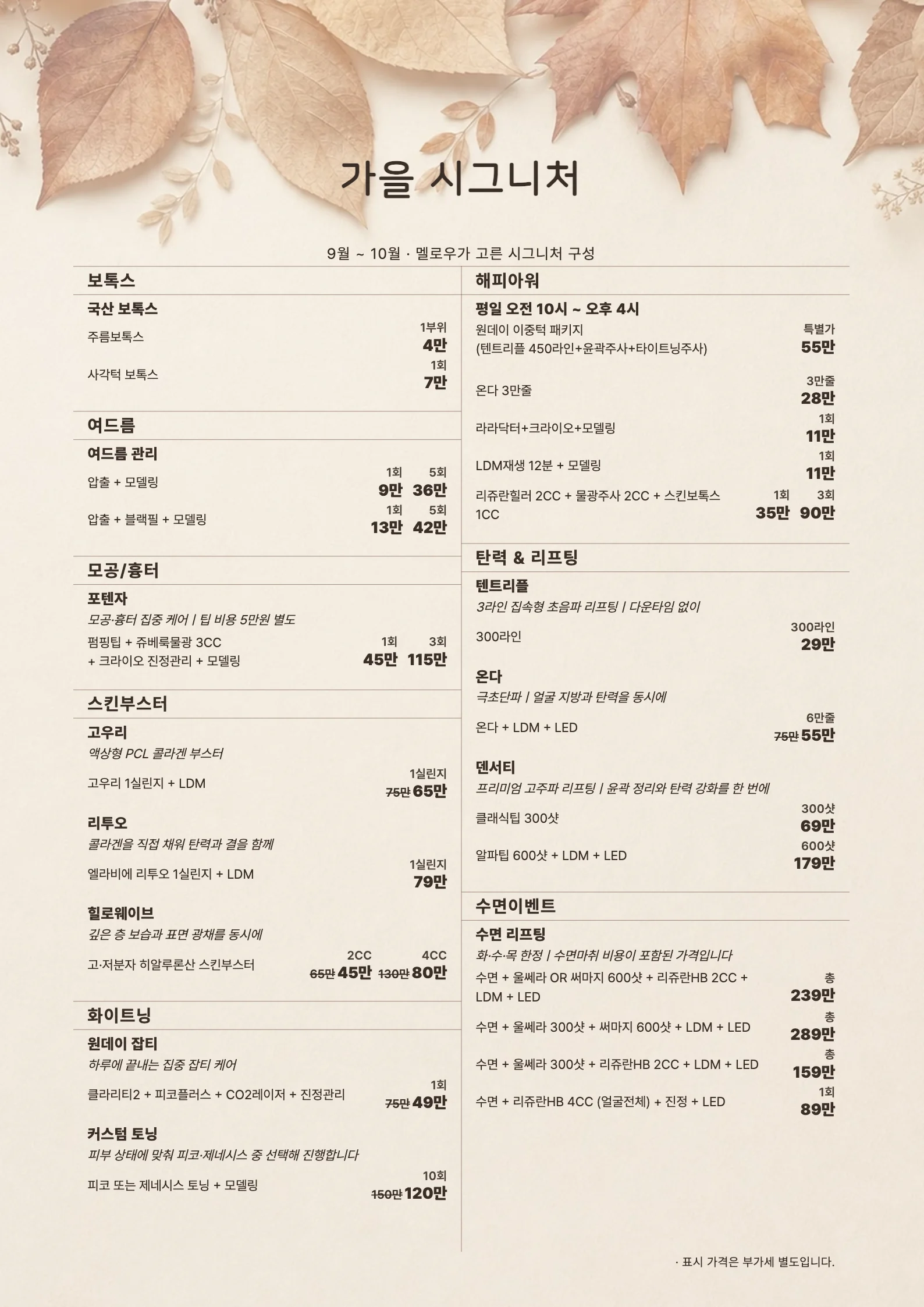 멜로우피부과 2026 가을 시그니처 이벤트 A4 가격표