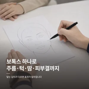 구로보톡스, 보톡스의 다양한 효과 #스킨보톡스 - 표정주름·사각턱·승모근·다한증·피지와 모공까지