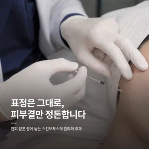 영등포 주름보톡스로 알려진 스킨보톡스 원리와 효과 알아보기 - 잔주름·피지·모공, 표정은 그대로