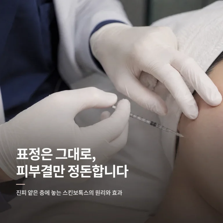 영등포 주름보톡스로 알려진 스킨보톡스 원리와 효과 알아보기 - 잔주름·피지·모공, 표정은 그대로