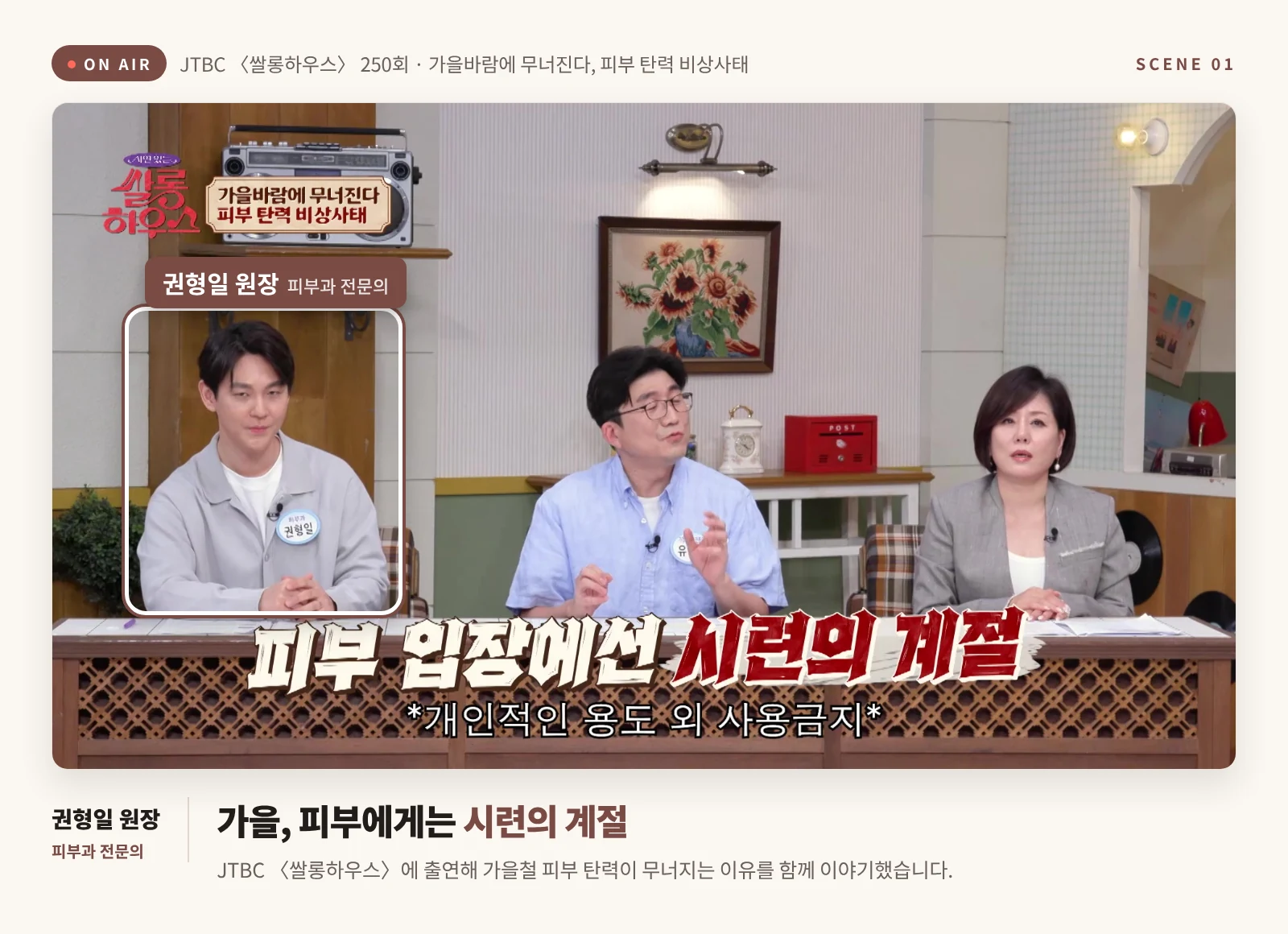 JTBC 쌀롱하우스 전문가 게스트석 맨 왼쪽에 앉은 권형일 피부과 전문의