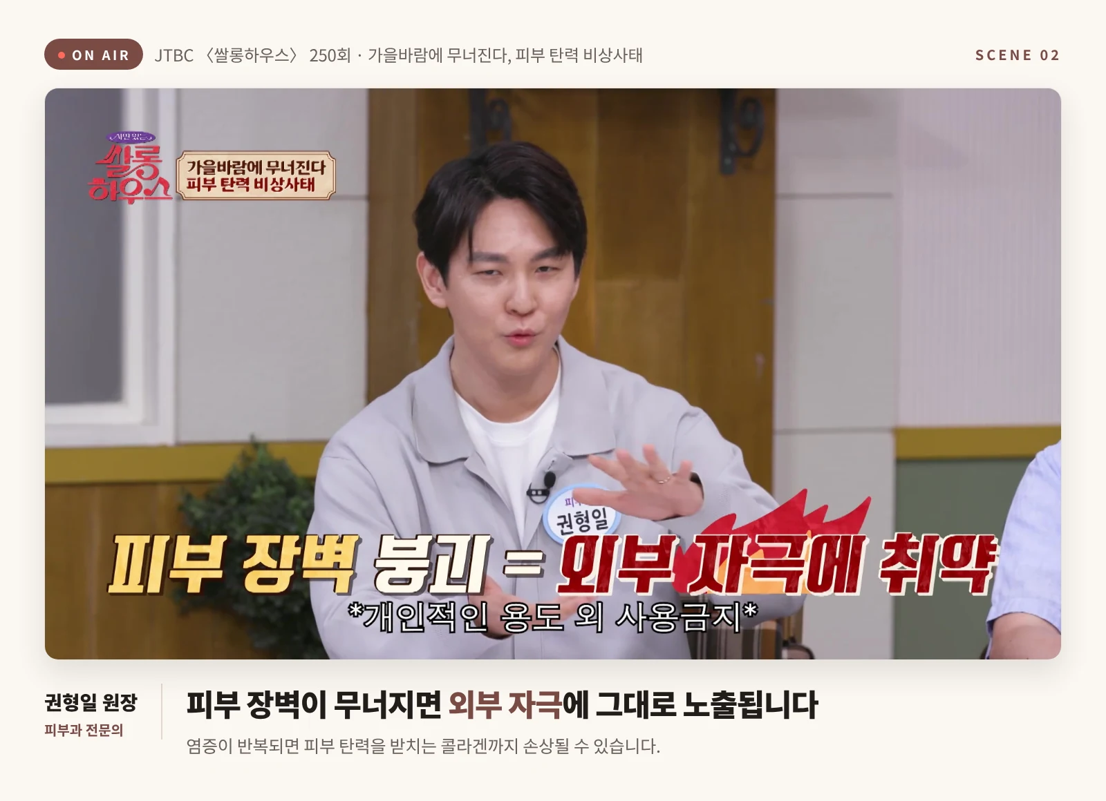 JTBC 쌀롱하우스에서 피부 장벽이 무너지면 외부 자극에 취약해진다고 설명하는 권형일 피부과 전문의