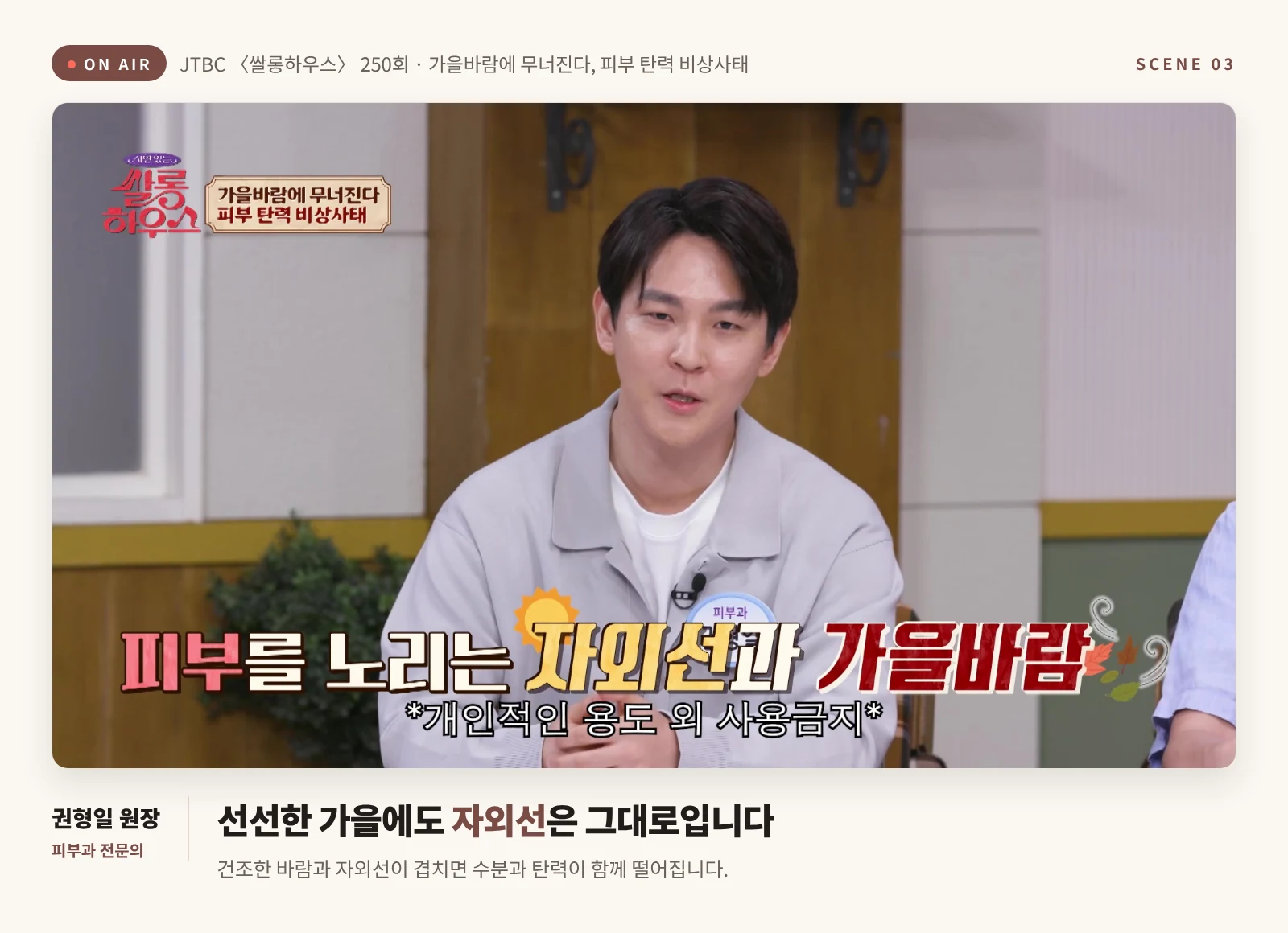 방송에서 가을 자외선과 건조한 바람이 함께 피부를 노린다고 설명하는 권형일 피부과 전문의