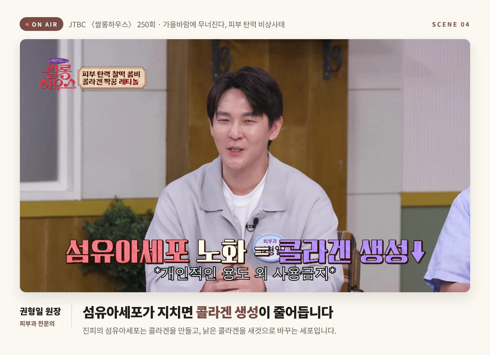 방송에서 섬유아세포가 노화하면 콜라겐 생성이 줄어든다고 설명하는 권형일 피부과 전문의