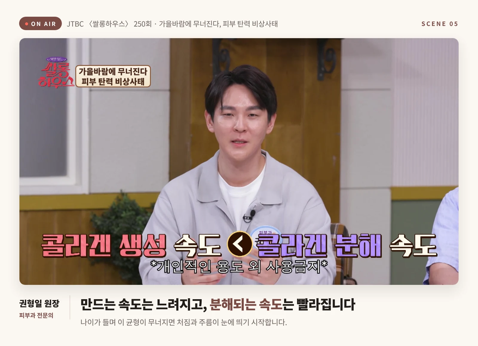 방송에서 나이가 들면 콜라겐 생성 속도보다 분해 속도가 빨라진다고 설명하는 권형일 피부과 전문의