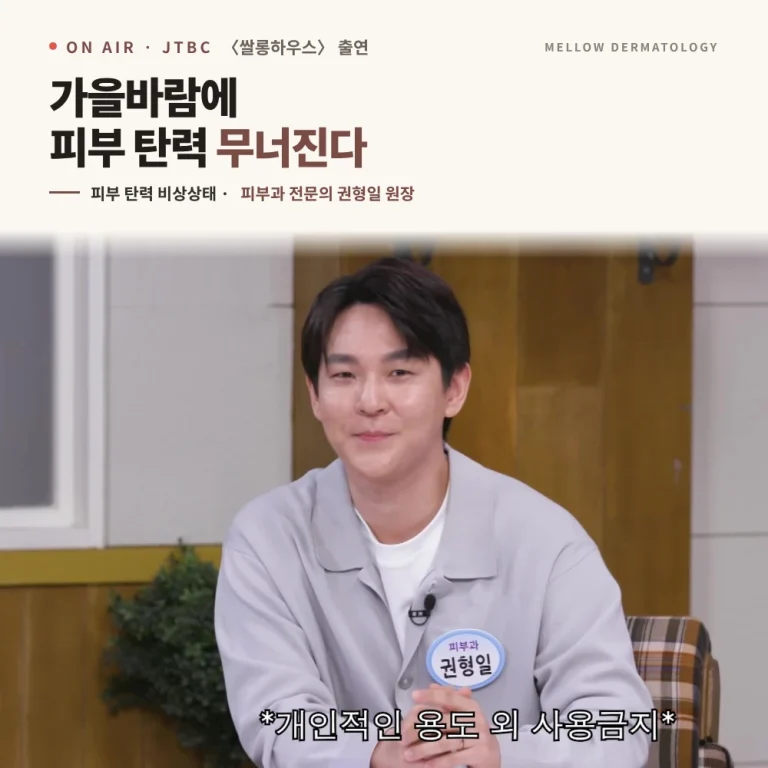 가을바람에 피부 탄력 무너진다 - JTBC 쌀롱하우스 권형일 원장 출연기, 피부과 탄력 시술