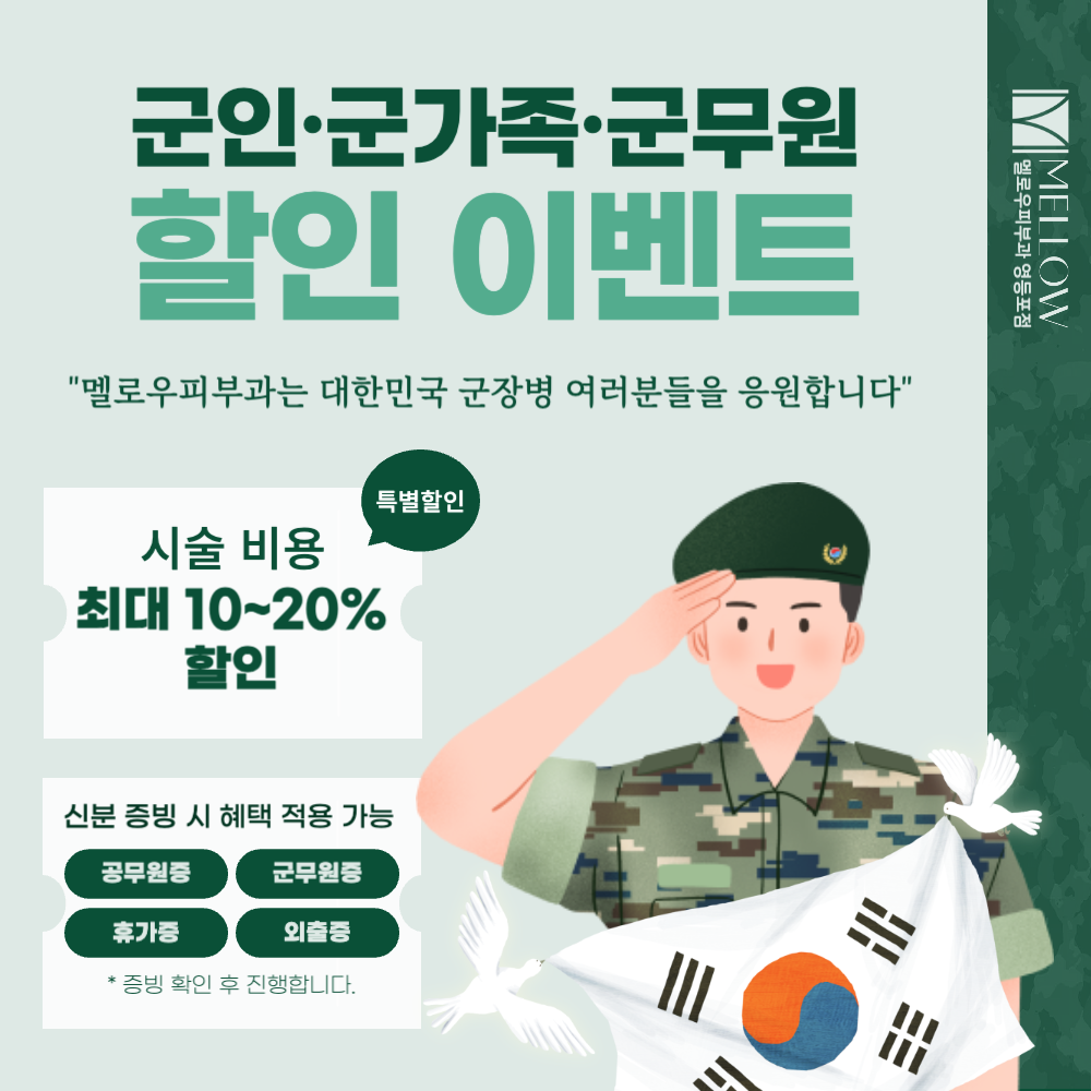 피부과 군인할인 이벤트
