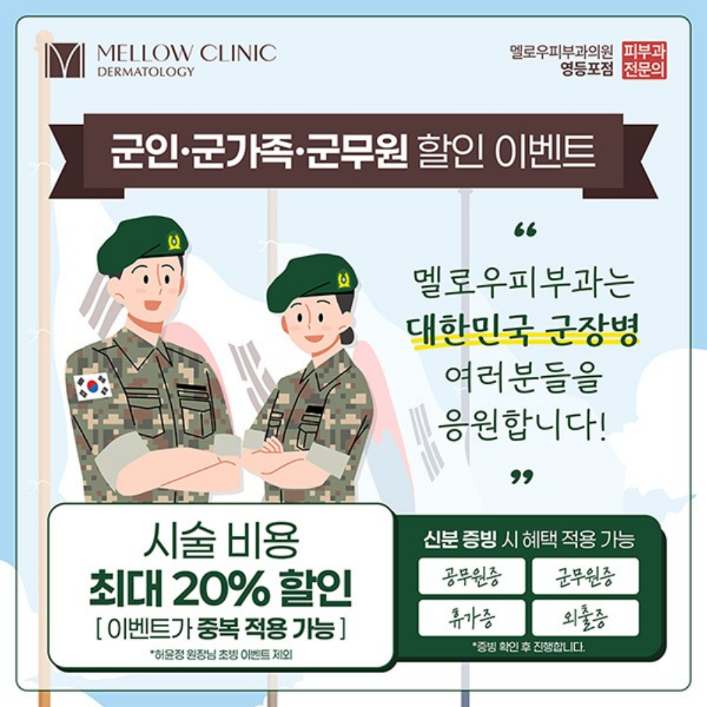 군인 장병 피부과 이벤트