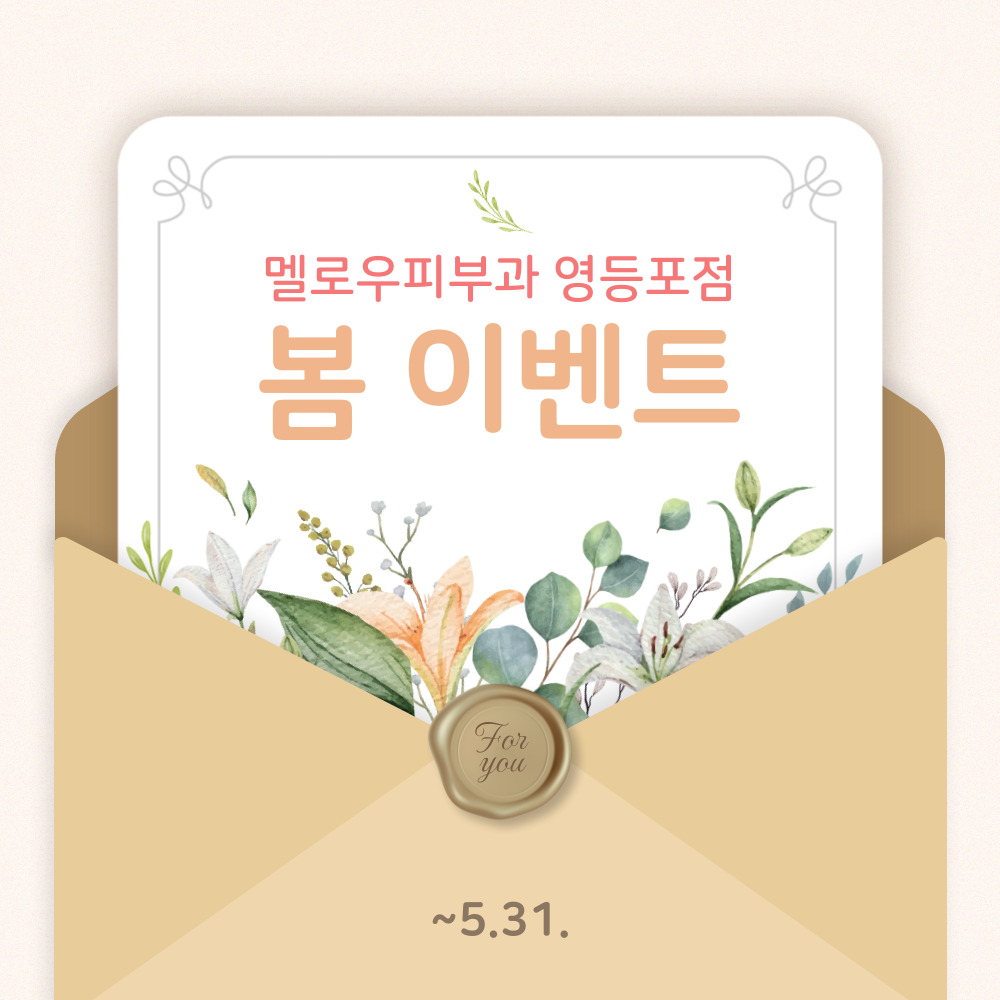 멜로우 피부과 봄이벤트