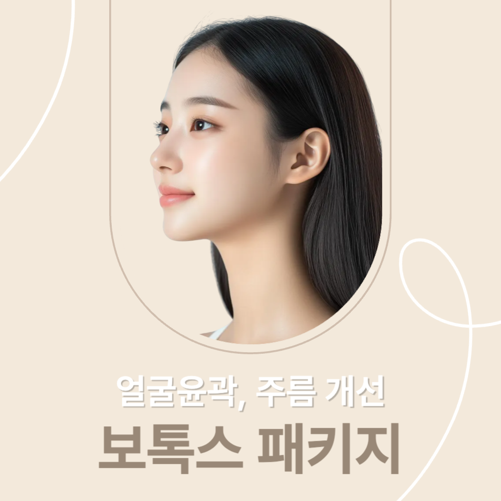 보톡스 이벤트