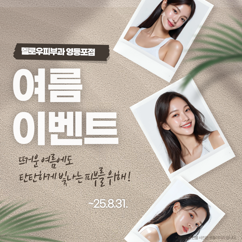 멜로우피부과 여름 이벤트