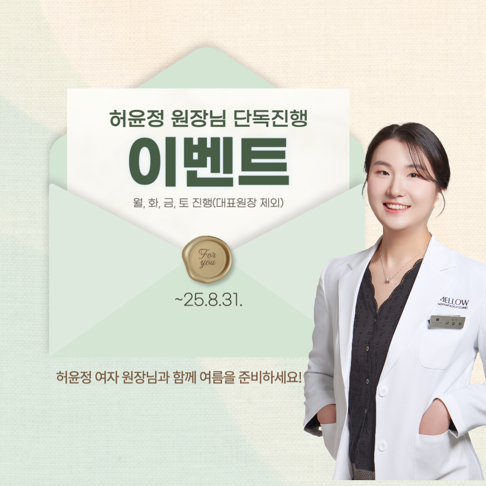 멜로우피부과 허윤정원장