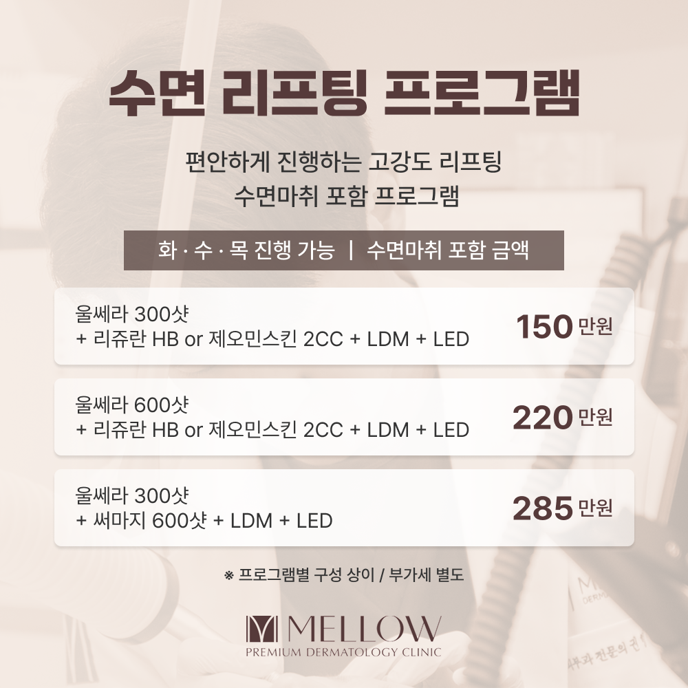 수면 마취 리프팅 이벤트