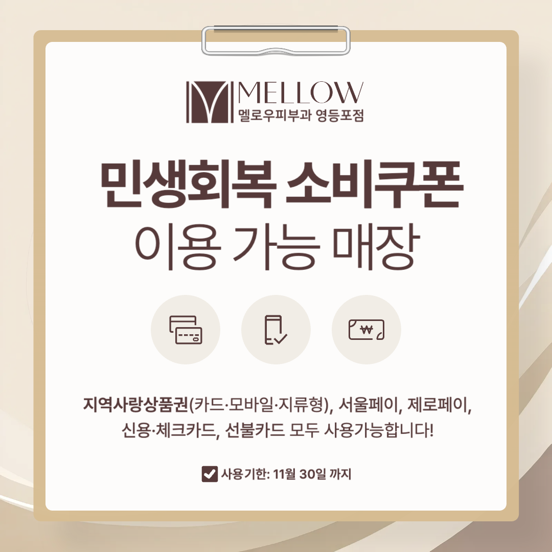 민생회복 소비쿠폰 사용 안내