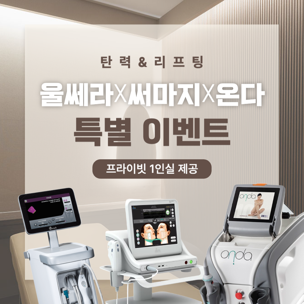 울쎄라 써마지 온다