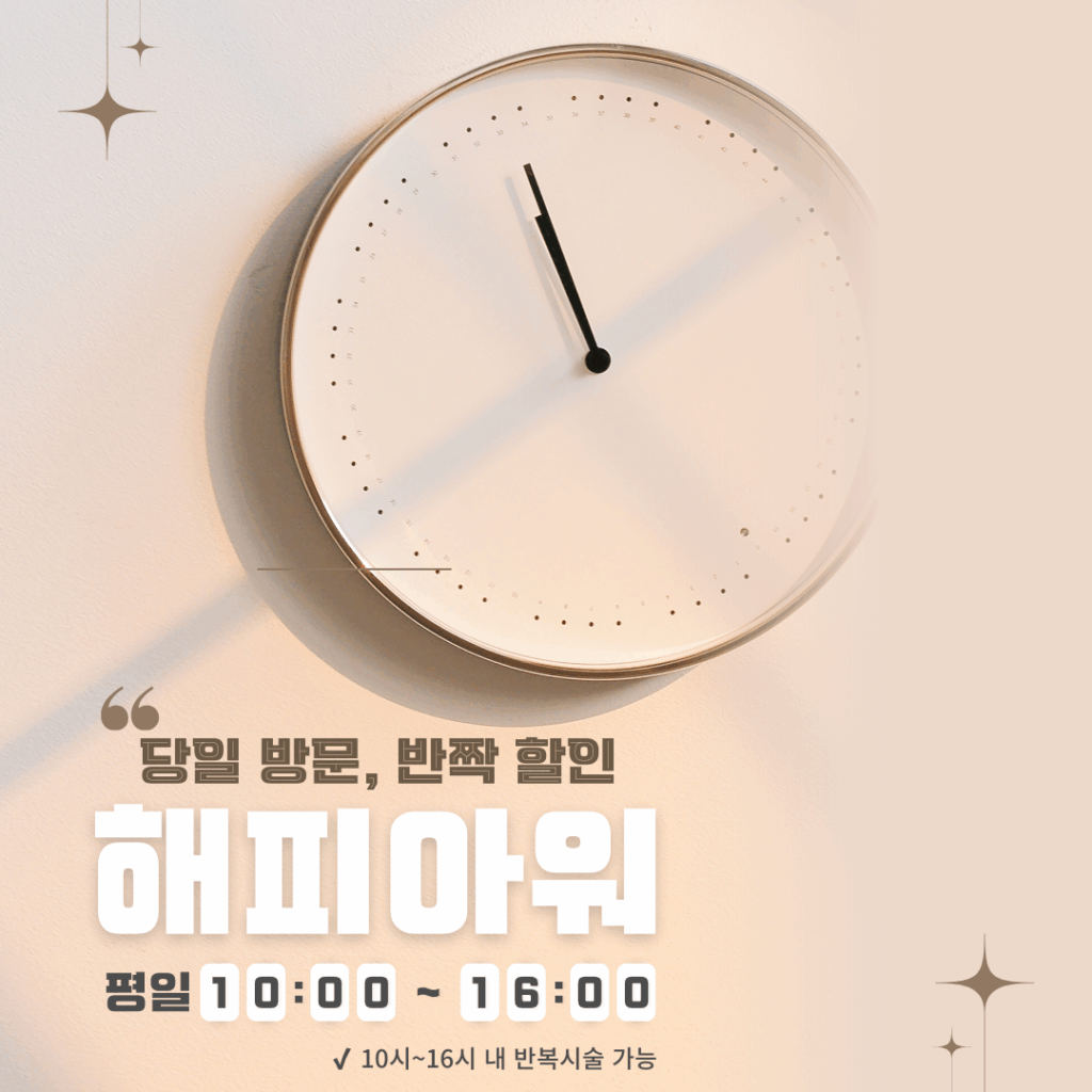 피부과 해피아워이벤트