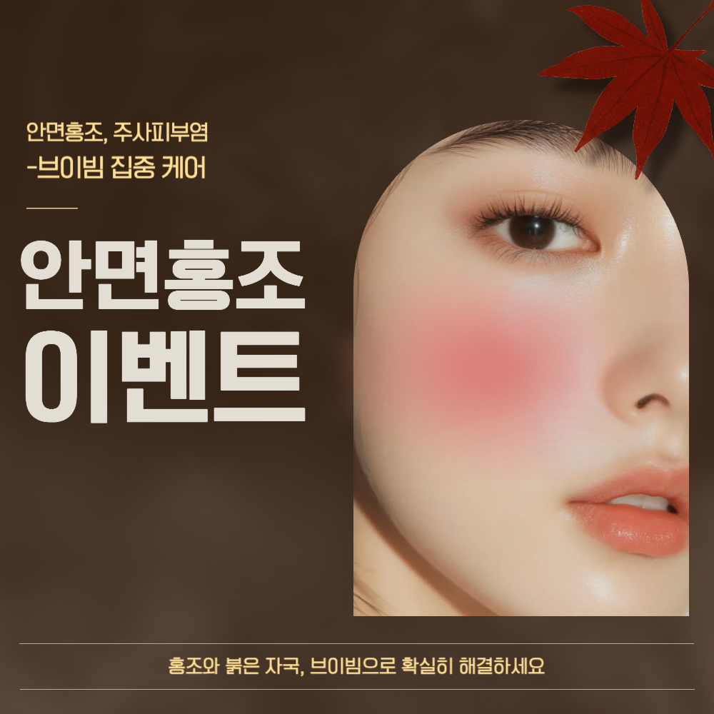 피부과 홍조 이벤트