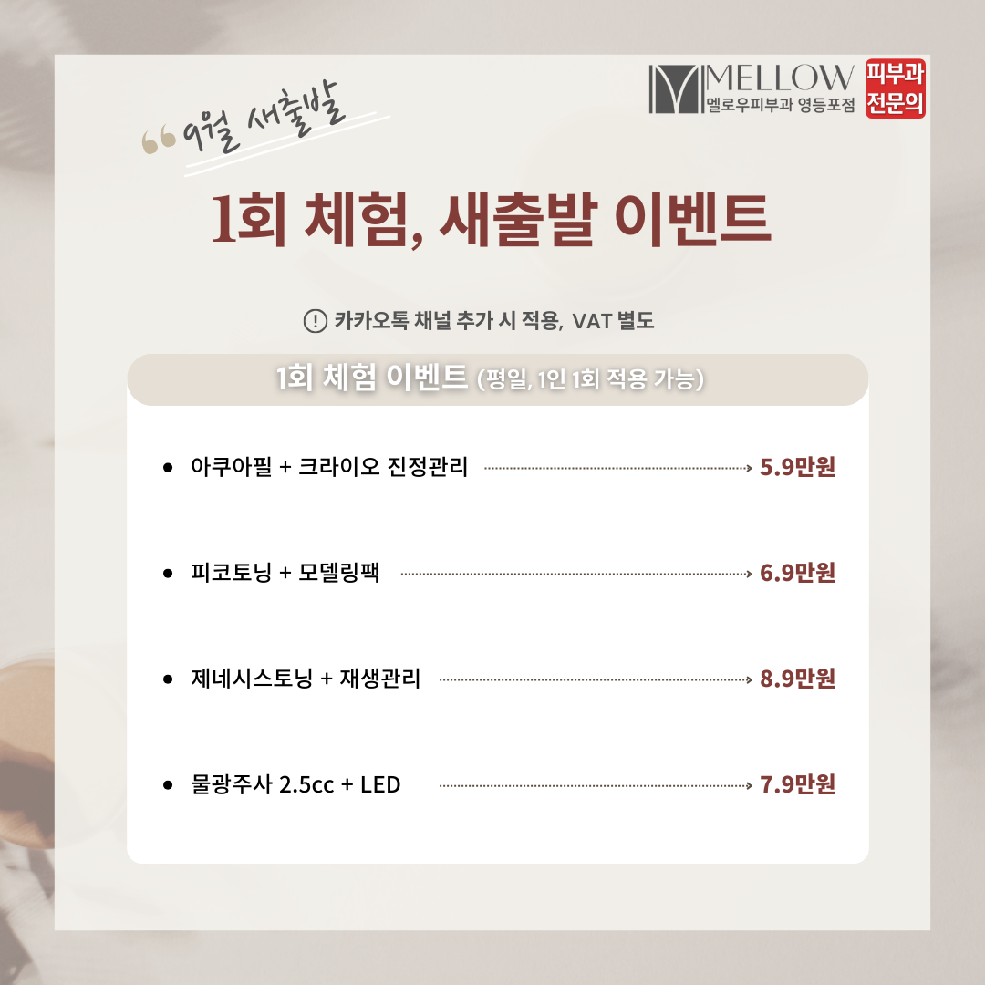 멜로우피부과 1회 체험 이벤트