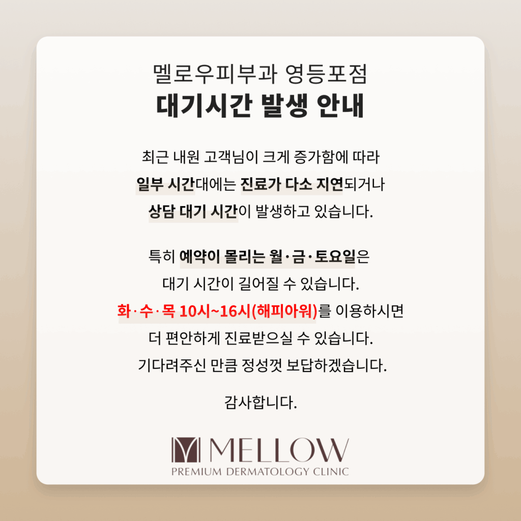 멜로우피부과 대기시간안내