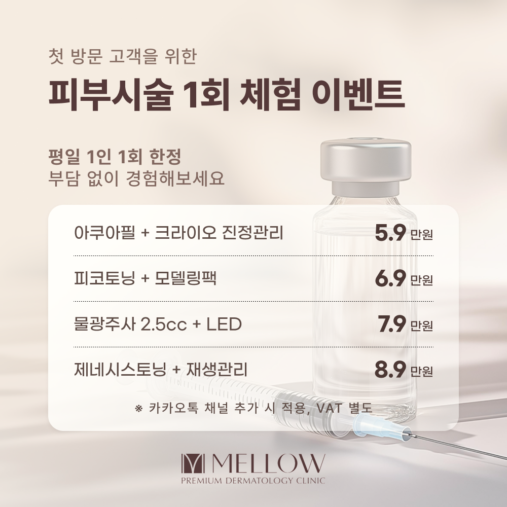멜로우피부과 1회 체험 이벤트