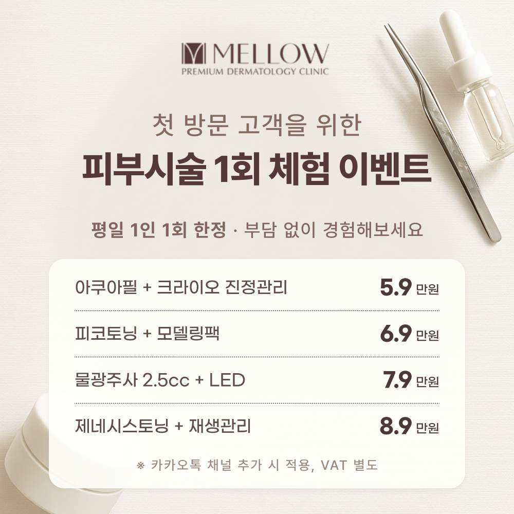 멜로우피부과 1회 체험 이벤트