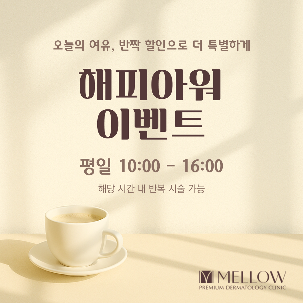 반짝 할인! 해피아워 이벤트