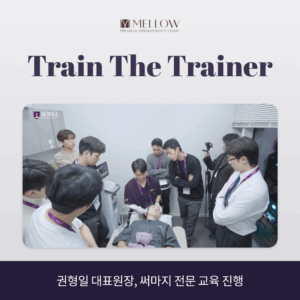 써마지 전문 교육 진행