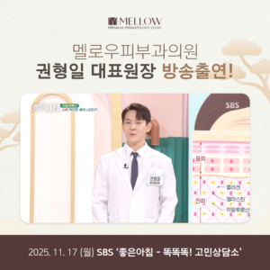 권형일 원장 방송출연 – 건조한 계절 피부를 지키는 방법