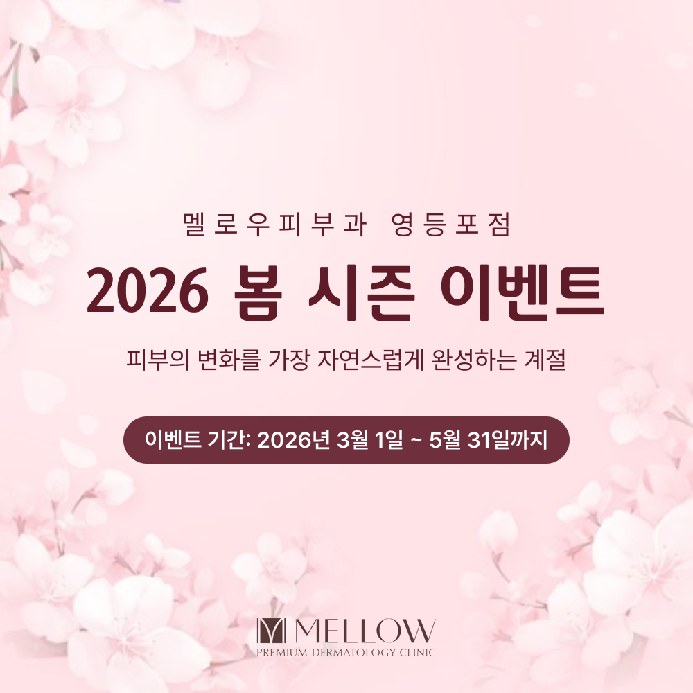 영등포 피부과 봄이벤트