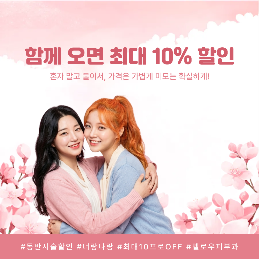 동반 할인 이벤트