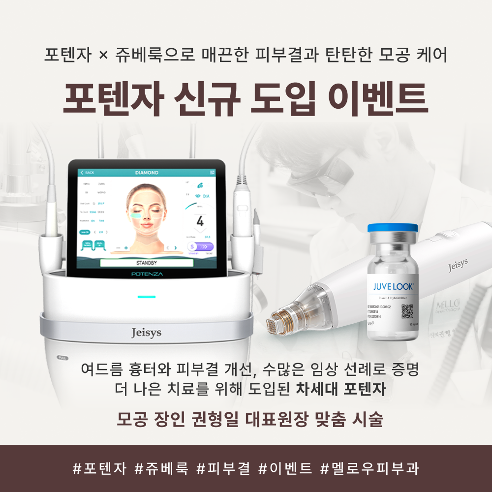 피부결 개선, 포텐자 신규 도입