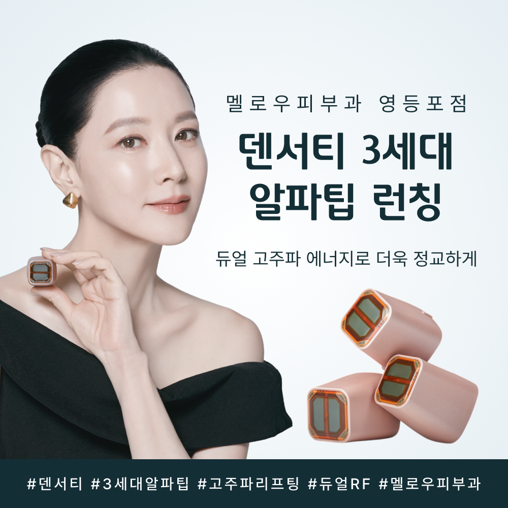 [피부과 이벤트] 덴서티 신규 입고