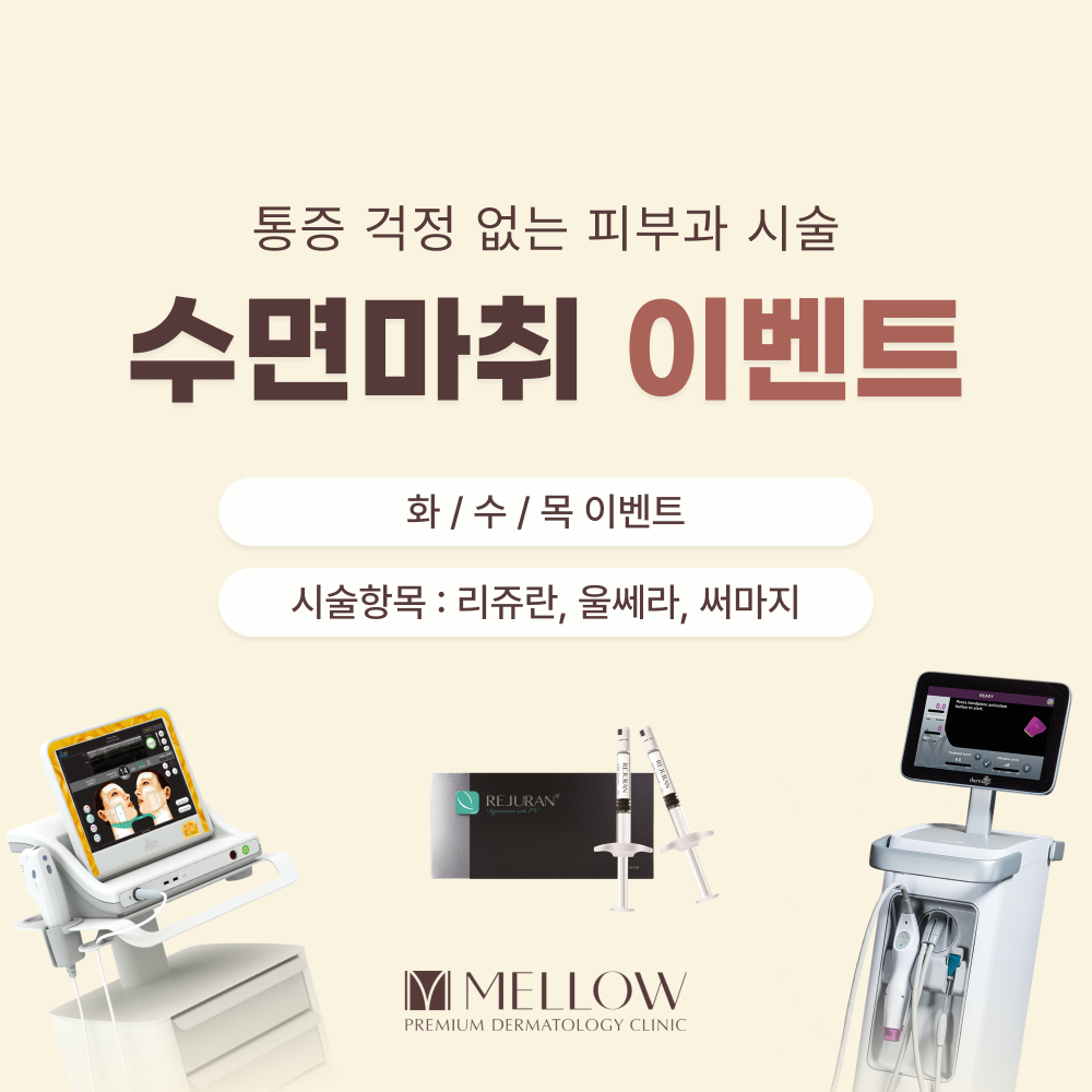 [피부과 이벤트] 수면 마취