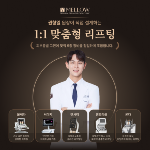 권형일 원장의 1:1 맞춤형 리프팅
