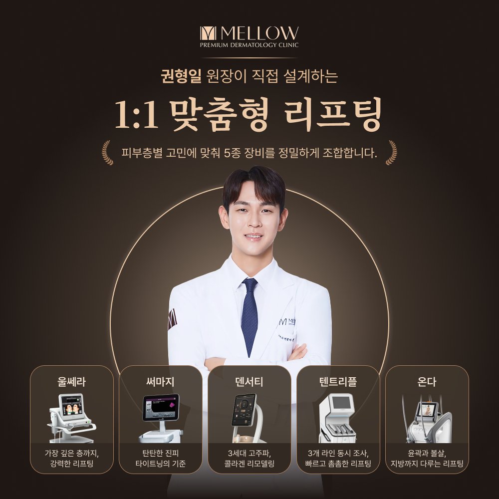 권형일 원장의 1:1 맞춤형 리프팅