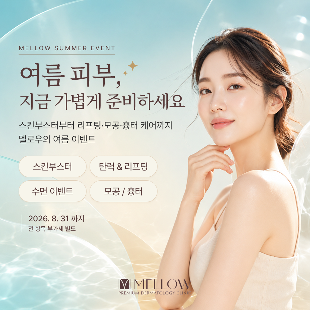 영등포 피부과 여름이벤트