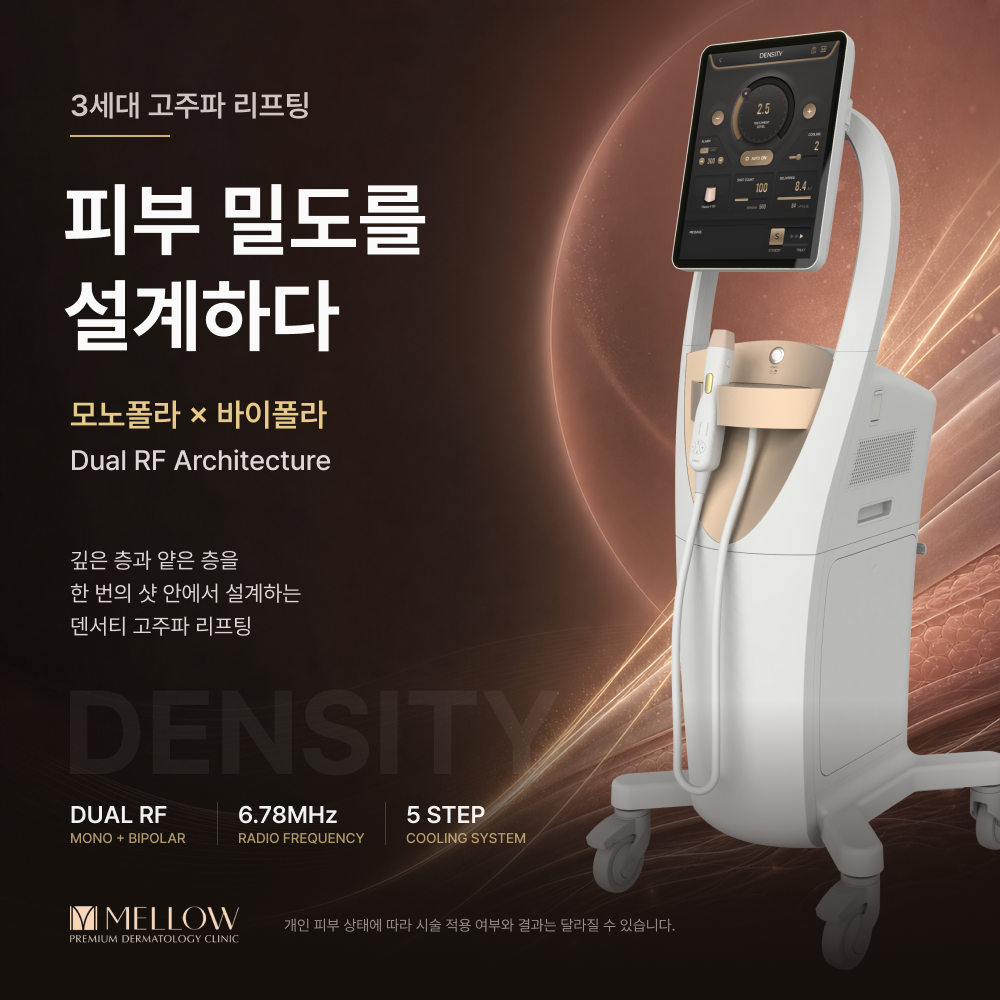 3세대 고주파 리프팅, 덴서티