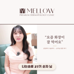 나는 솔로 27기 순자님 방문후기ㅣ영등포피부과
